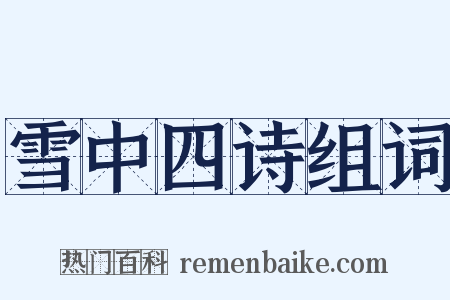 雪中四诗组词是什么意思的图片
